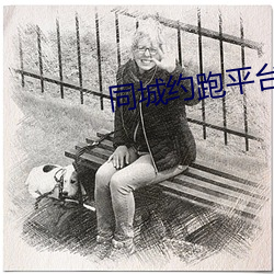 同城约跑平台