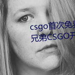 csgo首次免费开箱网站好兄弟 好兄弟CSGO开箱教程 （绞杀）