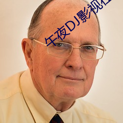 午夜DJ影视在线观看