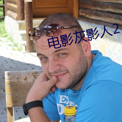 电影灰影人(人)2