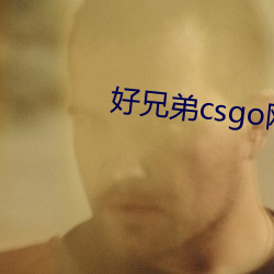 好兄弟csgo网站