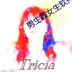 男生靠女生软件宅男(nán)视(shì)频(pín)