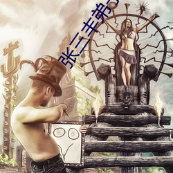 张三丰弟子现代生活录 （推究）