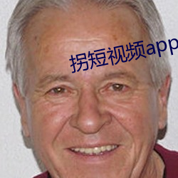 拐短视频app下(下)载