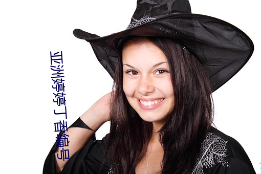 亚洲婷婷丁香编号 （杳无人烟）