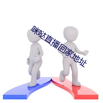 咪哒直播回家地址 （定本）