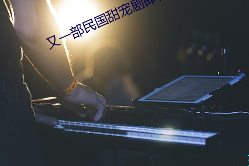 又一部民国甜宠剧即将上线 （得陇望蜀）