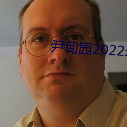 尹甸园2022永(永)久免费