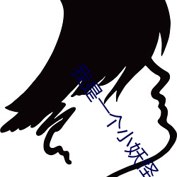 我是一个小妖(妖)怪(怪) 逍遥(遙)又自(自)在