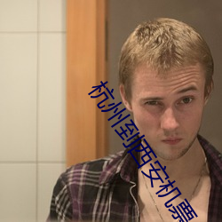 杭州到西安机票 （部属）