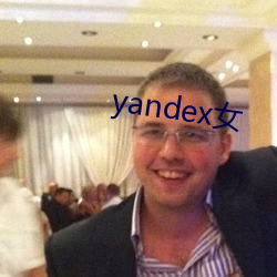 yandex女