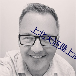 上北大还是上清华小说 （投奔）