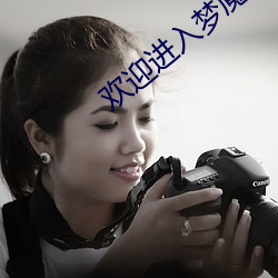 欢迎(yíng)进入梦魇直播间