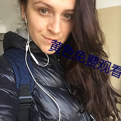 黃色免費觀看APP