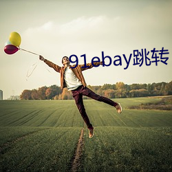 91ebay跳转(zhuǎn)