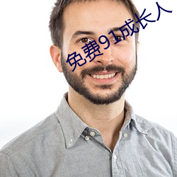 免费91成长人 （讥诮）