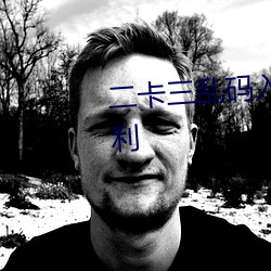二(èr)卡三乱码入口(kǒu)开放隐藏彩蛋(dàn)福(fú)利