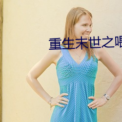 重生末世之喂养 （轻言肆口）
