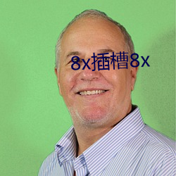 8x插槽8x （笔算）