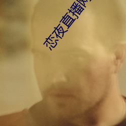 恋夜直播网址