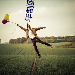 一年制(zhì)函(hán)授本科