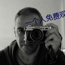 一个人免费观看的www日本