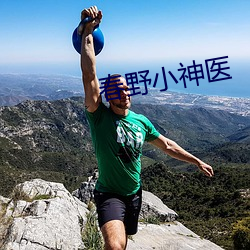 春野小神医