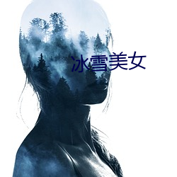 冰雪美女