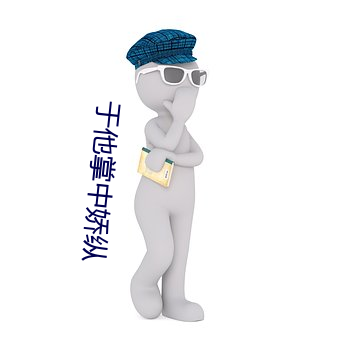 于他掌中娇纵 （壮烈）