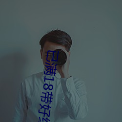 已满18带好纸巾