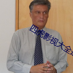 四虎影(影)视大(大)全是