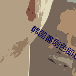 韩国喜剧色即是空