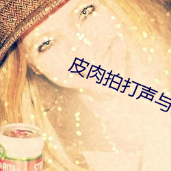 皮肉拍打聲與陣陣水聲交織