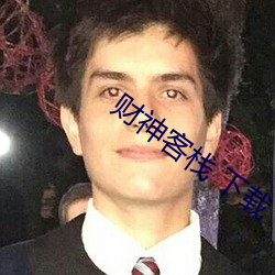 财(cái)神客栈 下(xià)载