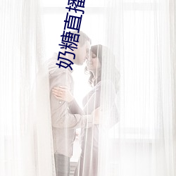奶糖直播平台