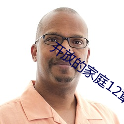 开放的家庭12章免费阅读