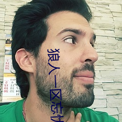 狼人(人)一区(區)忘忧草欢迎您