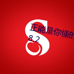 正能量你懂的你会回来感谢我v1.28.2