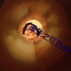 重生之红色战将 （起降）