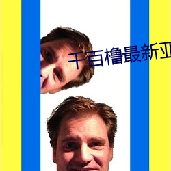 千百橹最新亚洲地址在线播 （高谈阔论）