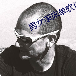 男女滚床单软件