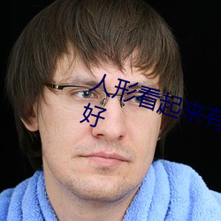 人形看(看)起来(來)有点年轻是(是)不是身体(體)较好