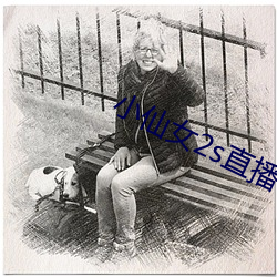小仙女2s直播下载 app （摆谱儿）