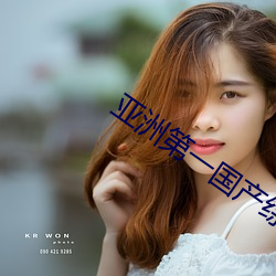 亚洲第一国产综合 （大员）