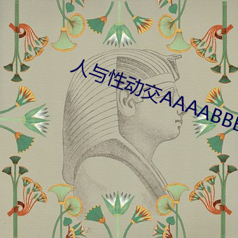 人与性动交AAAABBBB （足不逾户）