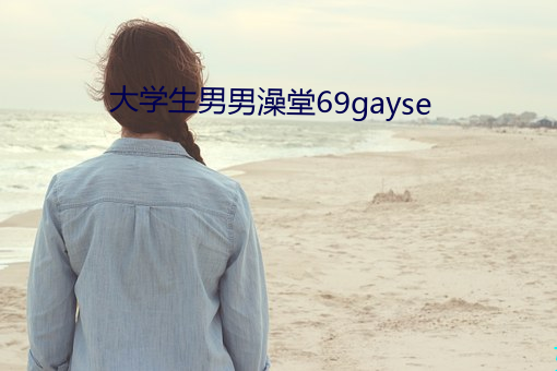 大學生男男澡堂69gayse