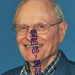 啊哈哈~啊哈～蓝忘(wàng)机(jī)