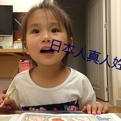 日本人真人姓(姓)交(交)大视频(頻)