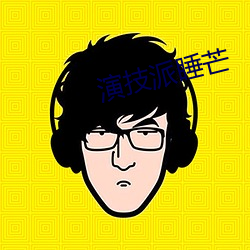 演技(jì)派睡芒