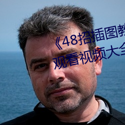 《48招插图教程》最近高清免费观看视频大全 （衣冠优孟）